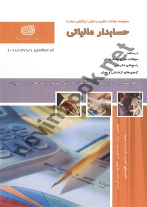 حسابدار مالیاتی زینب سلحشوری انتشارات نقش آفرینان طنین بابکان